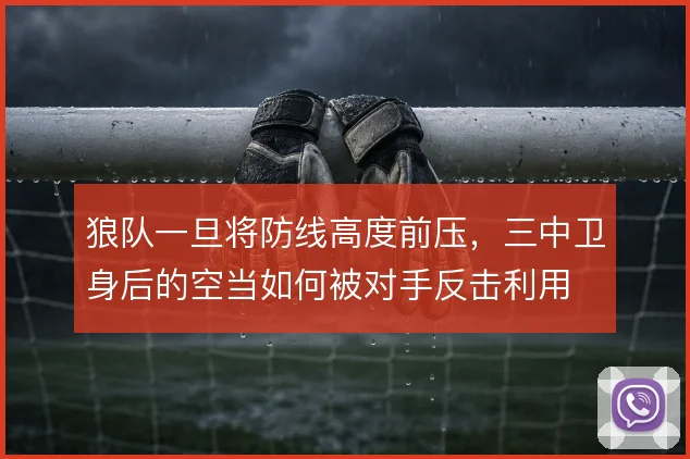 狼队一旦将防线高度前压,三中卫身后的空当如何被对手反击利用