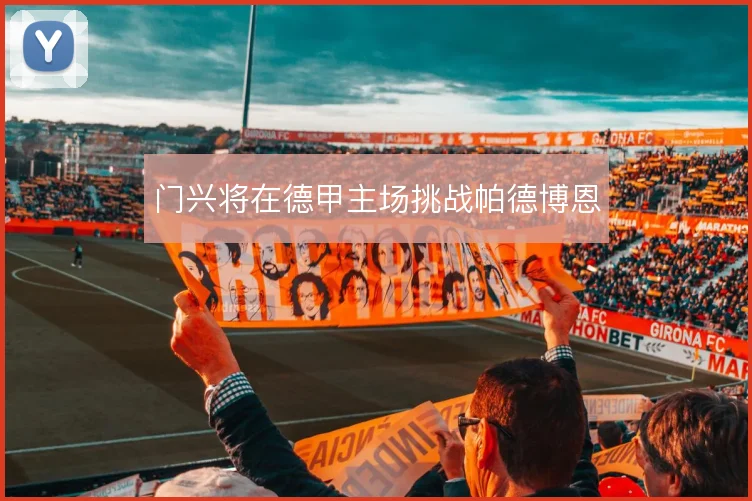 门兴将在德甲主场挑战帕德博恩