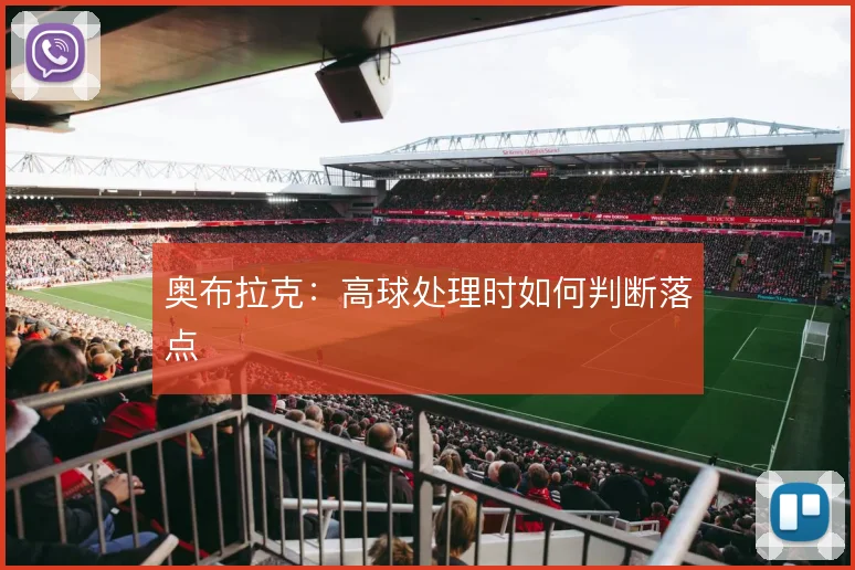 奥布拉克：高球处理时如何判断落点