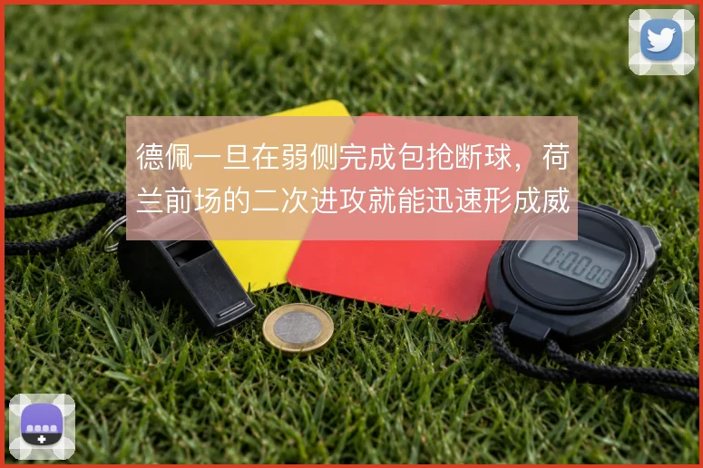 德佩一旦在弱侧完成包抢断球,荷兰前场的二次进攻就能迅速形成威胁