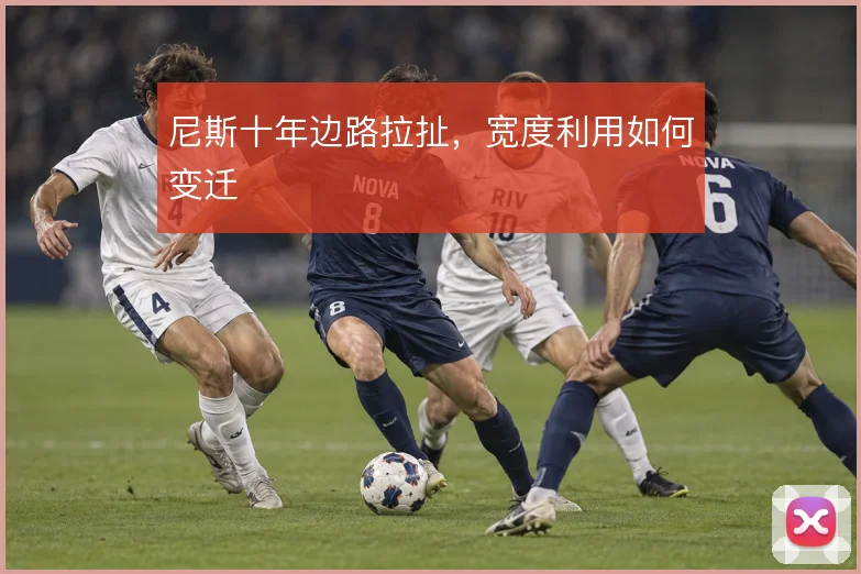 尼斯十年边路拉扯,宽度利用如何变迁