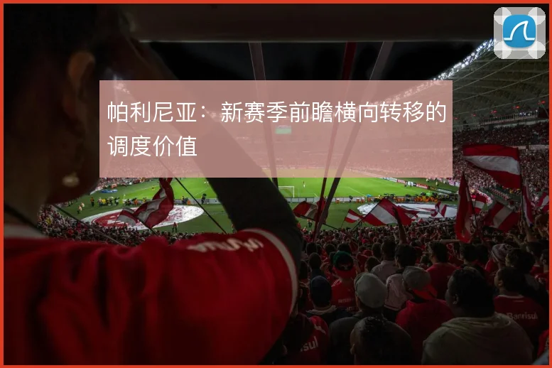 帕利尼亚:新赛季前瞻横向转移的调度价值