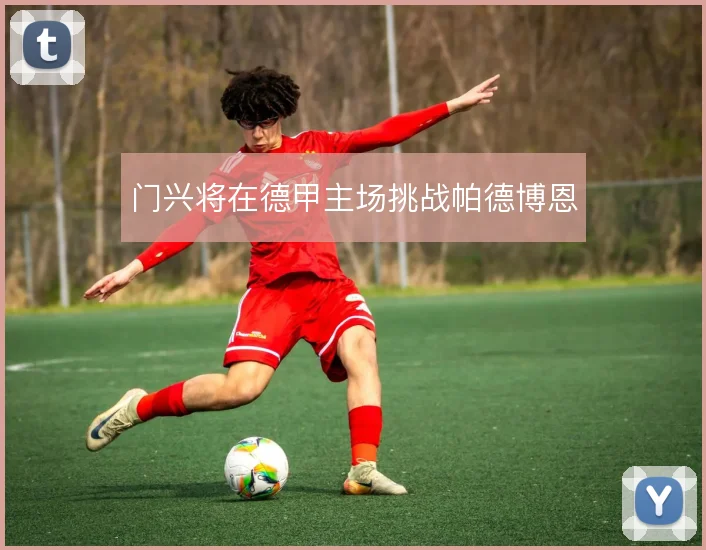门兴将在德甲主场挑战帕德博恩