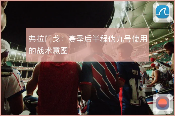 弗拉门戈:赛季后半程伪九号使用的战术意图
