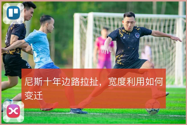 尼斯十年边路拉扯，宽度利用如何变迁