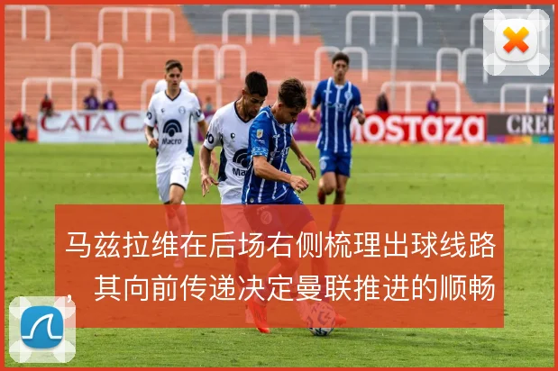 马兹拉维在后场右侧梳理出球线路,其向前传递决定曼联推进的顺畅度