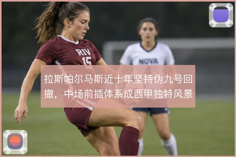 拉斯帕尔马斯近十年坚持伪九号回撤,中场前插体系成西甲独特风景