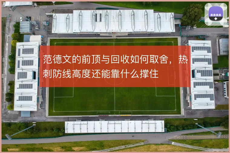 范德文的前顶与回收如何取舍,热刺防线高度还能靠什么撑住