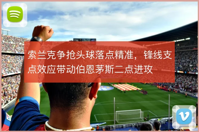 索兰克争抢头球落点精准,锋线支点效应带动伯恩茅斯二点进攻