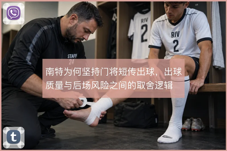 南特为何坚持门将短传出球,出球质量与后场风险之间的取舍逻辑