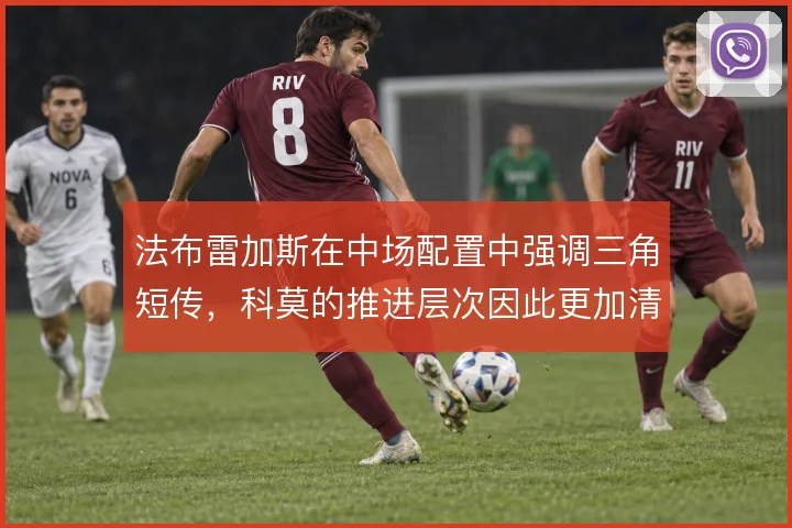 法布雷加斯在中场配置中强调三角短传,科莫的推进层次因此更加清晰