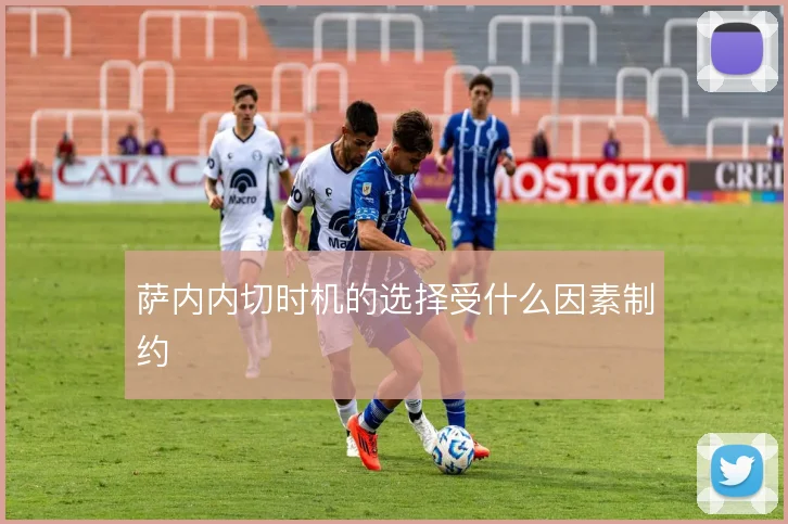萨内内切时机的选择受什么因素制约
