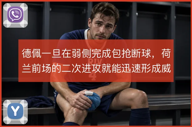 德佩一旦在弱侧完成包抢断球,荷兰前场的二次进攻就能迅速形成威胁