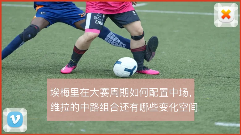 埃梅里在大赛周期如何配置中场,维拉的中路组合还有哪些变化空间