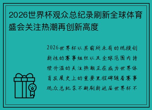 2026世界杯观众总纪录刷新全球体育盛会关注热潮再创新高度 2026世界杯观众总纪录刷新全球体育盛会关注热潮再创新高度