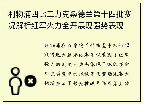 利物浦四比二力克桑德兰第十四批赛况解析红军火力全开展现强势表现 利物浦四比二力克桑德兰第十四批赛况解析红军火力全开展现强势表现
