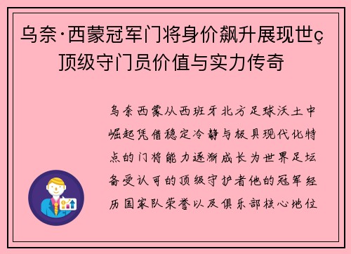乌奈·西蒙冠军门将身价飙升展现世界顶级守门员价值与实力传奇 乌奈·西蒙冠军门将身价飙升展现世界顶级守门员价值与实力传奇